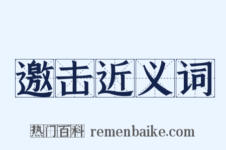 邀击近义词是什么意思的图片